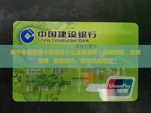 南宁本地信用卡催收有什么注意事项