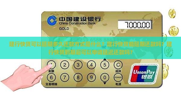 建行快贷可以延期多久还款方式是什么