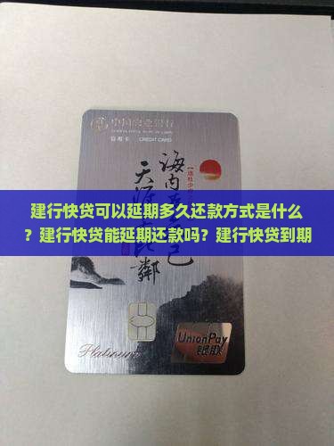 建行快贷可以延期多久还款方式是什么