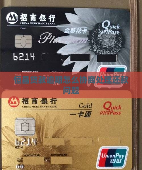 恒昌贷款逾期怎么协商处理还款问题