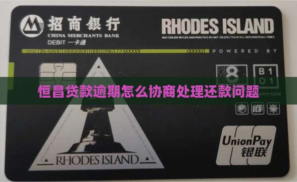 恒昌贷款逾期怎么协商处理还款问题
