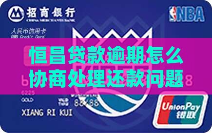恒昌贷款逾期怎么协商处理还款问题