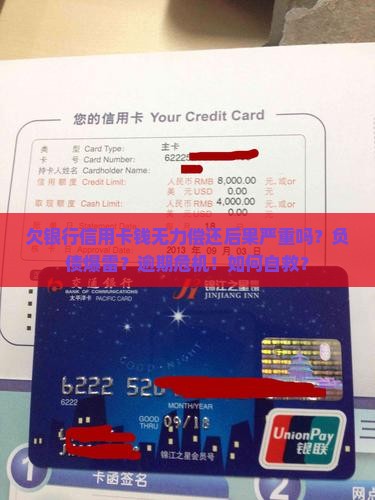 欠银行信用卡钱无力偿还后果严重吗