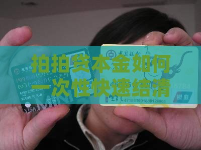 拍拍贷本金如何快速结清