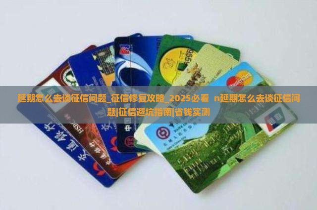 微粒贷延期怎么去谈征信问题