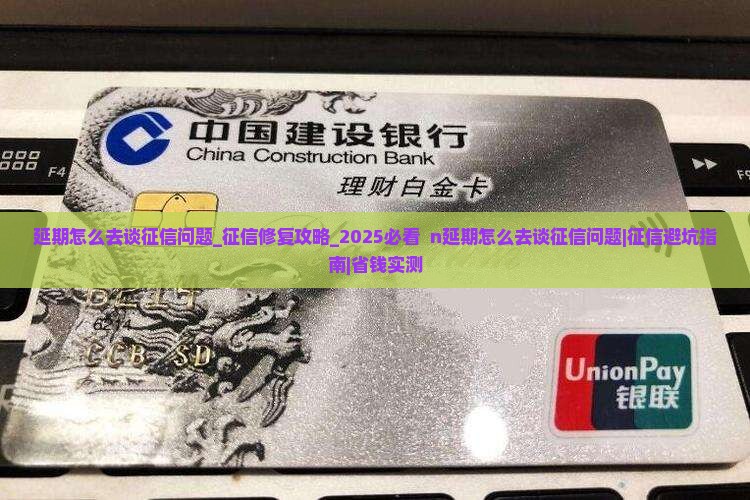 微粒贷延期怎么去谈征信问题