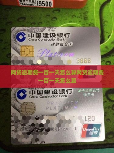 网贷逾期费一百一天怎么算