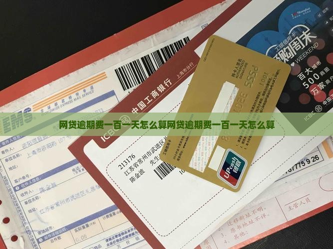 网贷逾期费一百一天怎么算