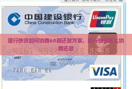 建行快贷如何协商60期还款方案