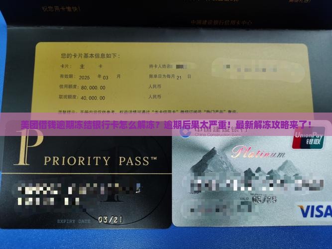 美团借钱逾期冻结银行卡怎么解冻