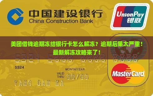 美团借钱逾期冻结银行卡怎么解冻