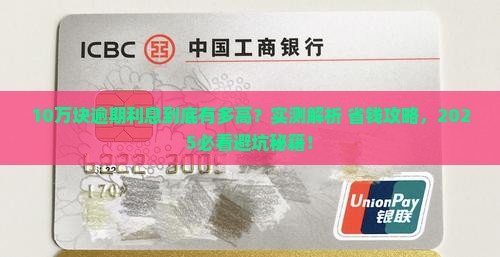 10万块逾期利息多少钱如何计算