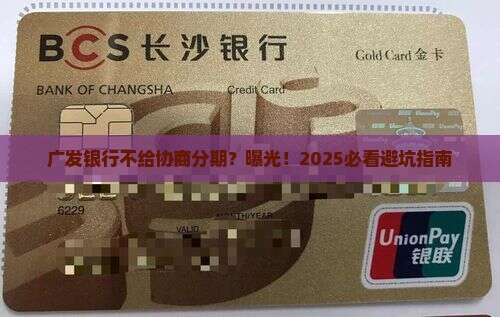 广发银行不给协商分期