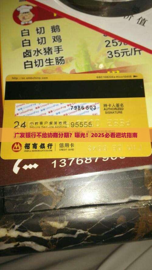 广发银行不给协商分期