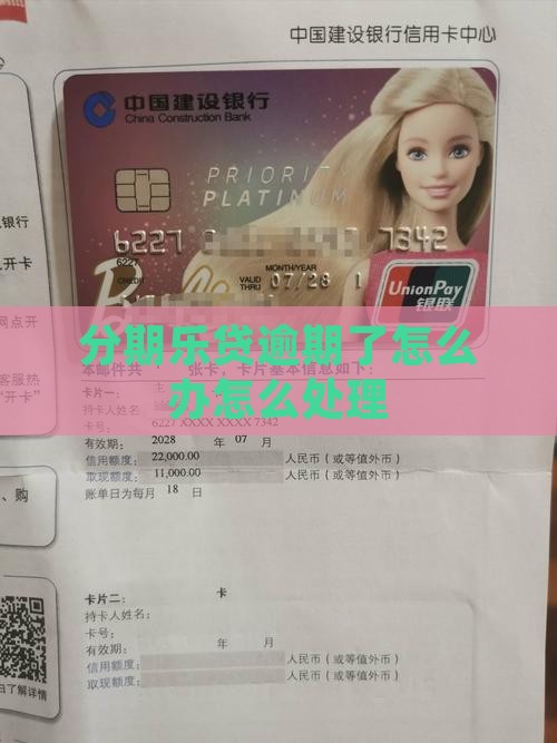 分期乐贷逾期后的处理方法