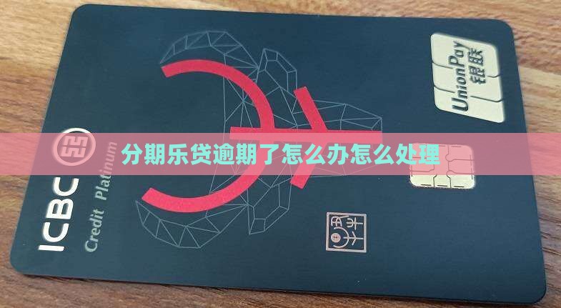 分期乐贷逾期后的处理方法
