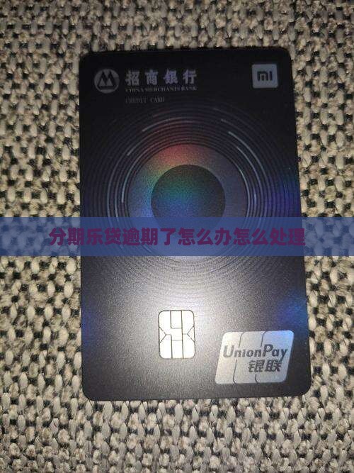 分期乐贷逾期后的处理方法