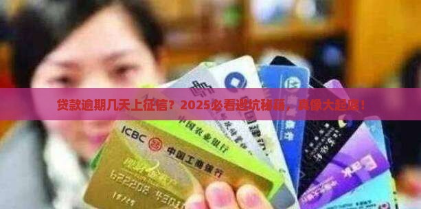 一般贷款逾期多少天会被上征信