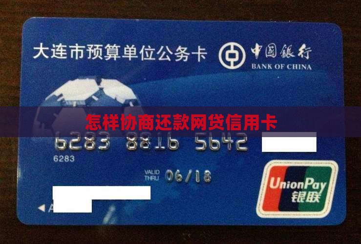 怎样协商还款网贷信用卡