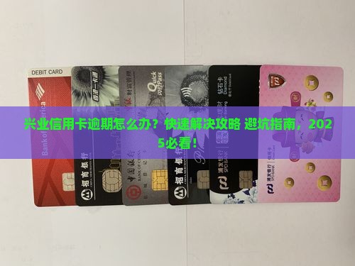 兴业信用卡逾期怎么办快速解决