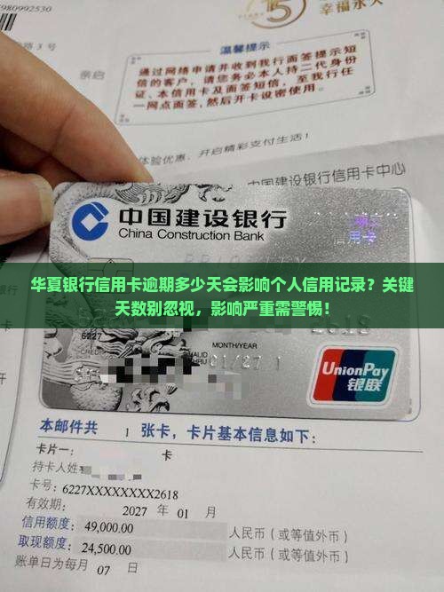 华夏银行信用卡逾期多少天会影响个人信用记录