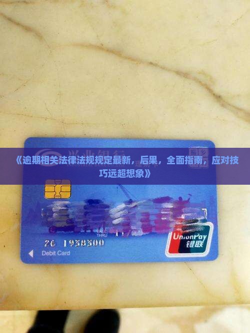 逾期相关法律法规规定最新