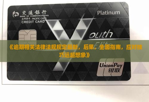 逾期相关法律法规规定最新