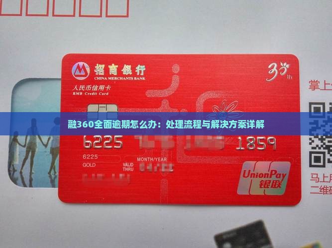 融360全面逾期怎么办