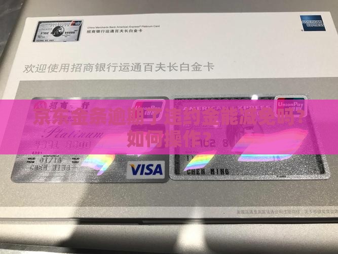 金条逾期了违约金能减免吗如何操作