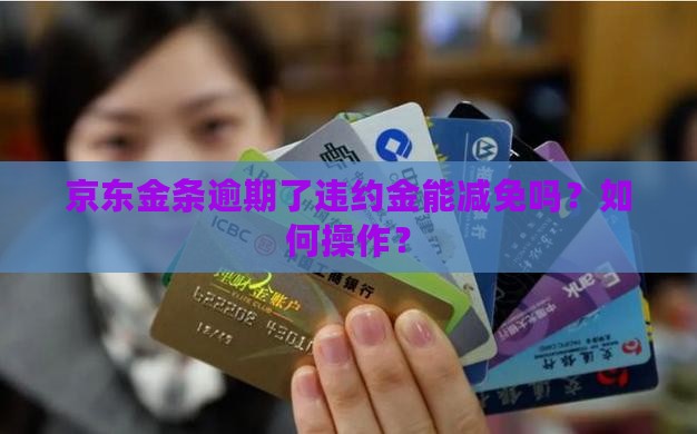 金条逾期了违约金能减免吗如何操作