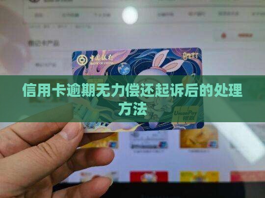 信用卡逾期无力偿还起诉后的处理方法
