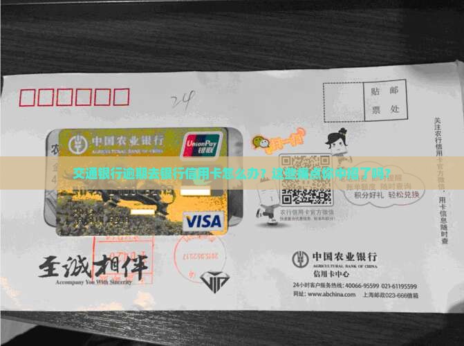 交通银行逾期去银行信用卡应该怎么处理