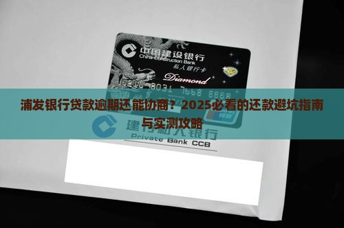 浦发银行贷款逾期可以协商还款方式吗