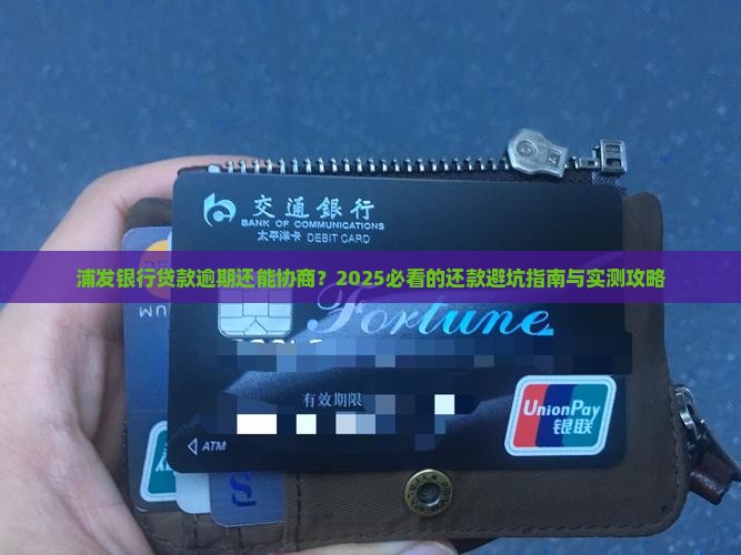 浦发银行贷款逾期可以协商还款方式吗