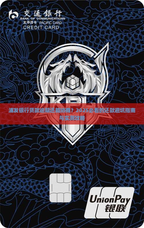 浦发银行贷款逾期可以协商还款方式吗
