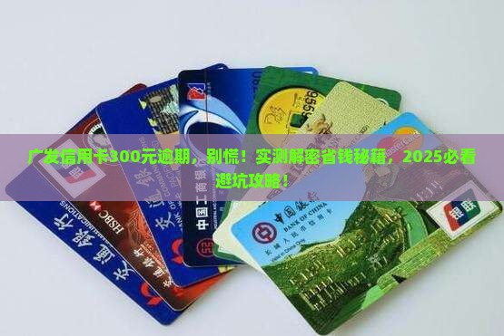 广发信用卡300元逾期