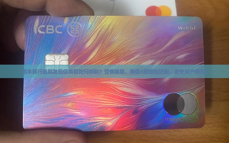恒丰银行逾期发短信真假如何辨别