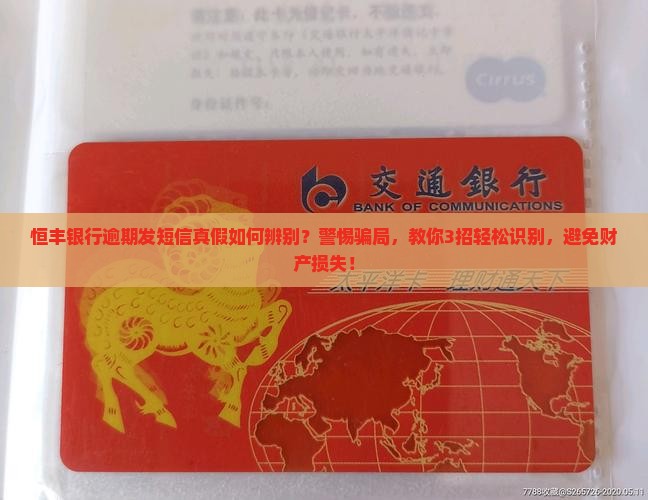 恒丰银行逾期发短信真假如何辨别