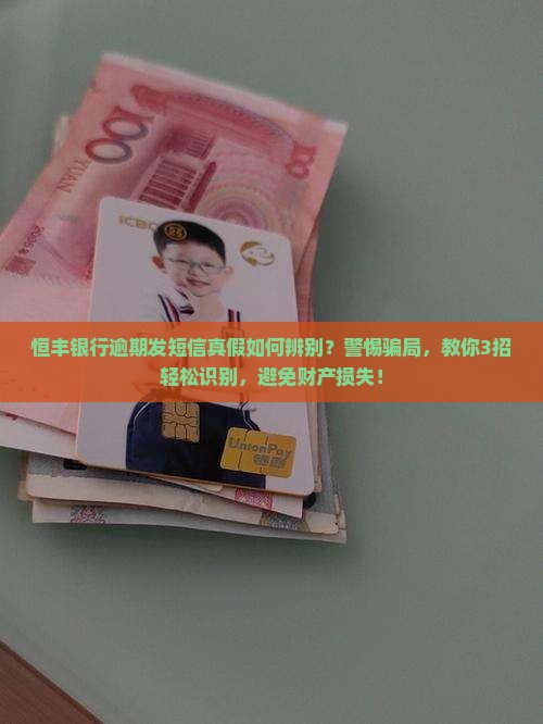 恒丰银行逾期发短信真假如何辨别
