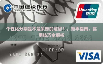个性化分期是不是呆账的意思要如何解释