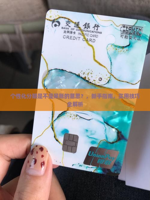 个性化分期是不是呆账的意思要如何解释