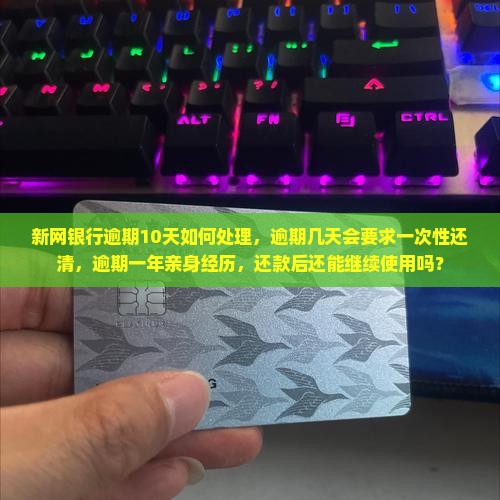新网银行逾期10天如何处理