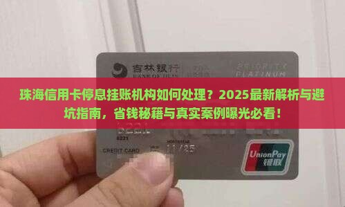 珠海信用卡停息挂账机构如何处理