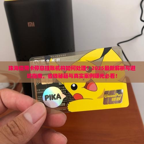 珠海信用卡停息挂账机构如何处理