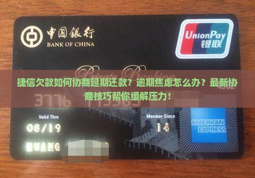 捷信欠款如何协商延期还款