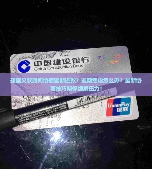 捷信欠款如何协商延期还款