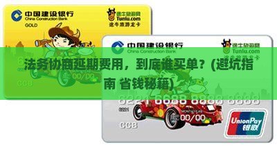 法务协商延期费用由谁承担