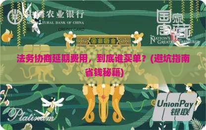 法务协商延期费用由谁承担