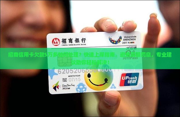 招商信用卡欠款5万多如何处理