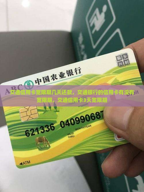 交通信用卡宽限期几天还款